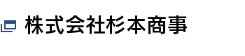 株式会社杉本商事