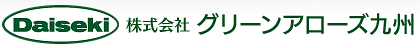 会社案内 | グリーンアローズ九州 | 廃石膏ボードの処理を一貫体制で行う環境創造リサイクル企業